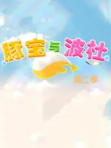 Tun Bao Yu Bo Du 2nd Season