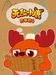Wudi Xiaolu Gushi Pian
