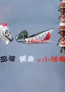 Wupo, Eyu He Xiao Gu Niang