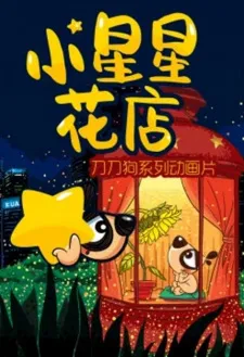 Xiao Xingxing Hua Dian