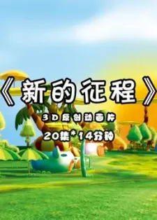Xin de Zhengcheng