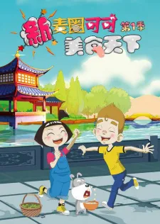 Xin Maiquan Keke Meishi Tianxia