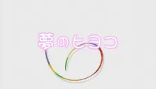 Yume no Hiyoko