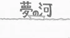 Yume no Kawa