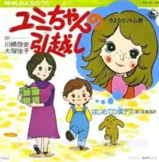Yumi-chan no Hikkoshi: Sayonara Tsutomu-kun