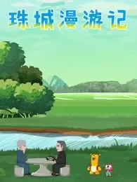 Zhu Cheng Man Youji